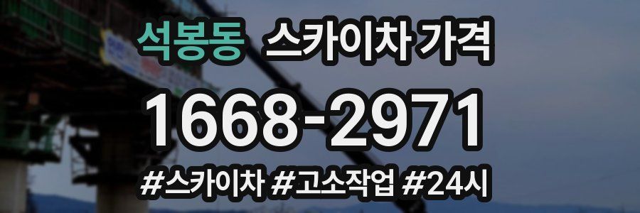 석봉동 스카이차 가격