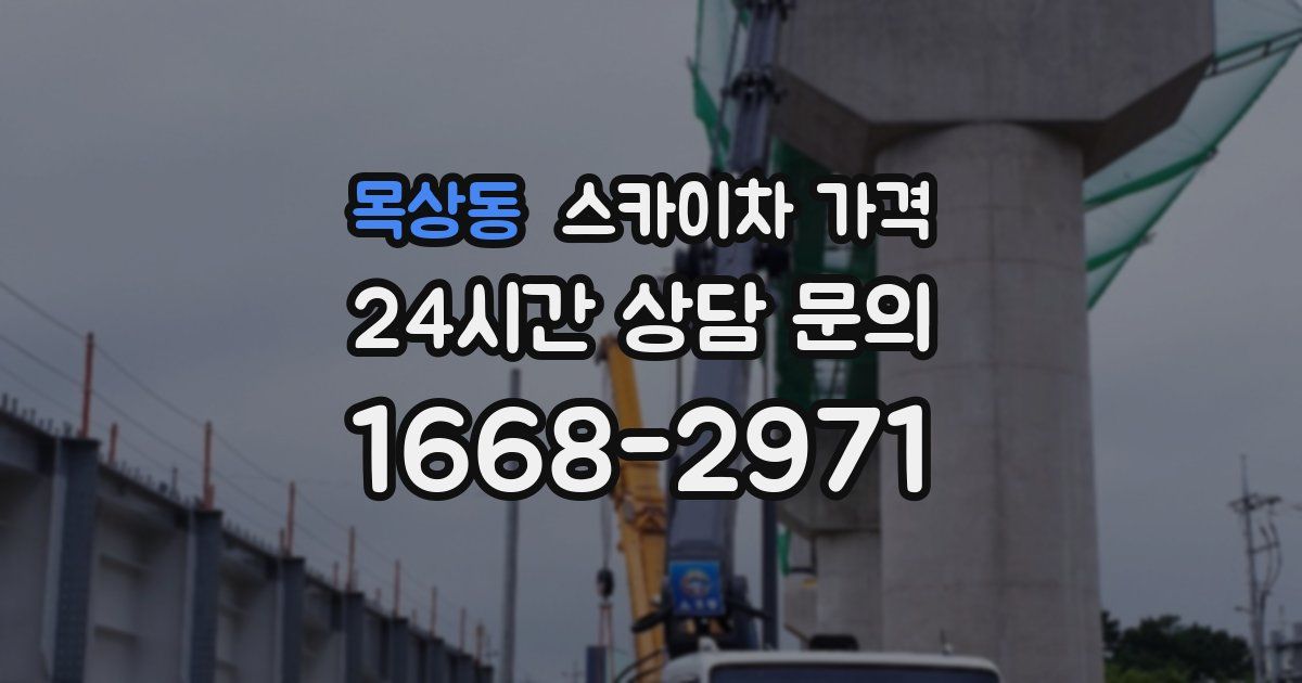 목상동 스카이차 가격