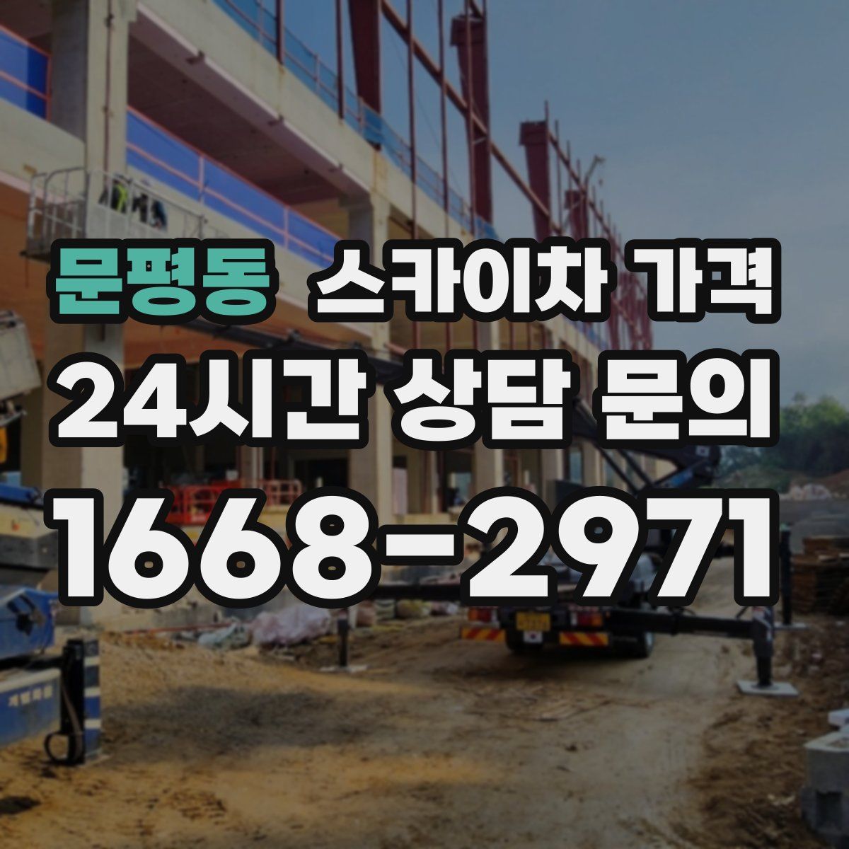 문평동 스카이차 가격