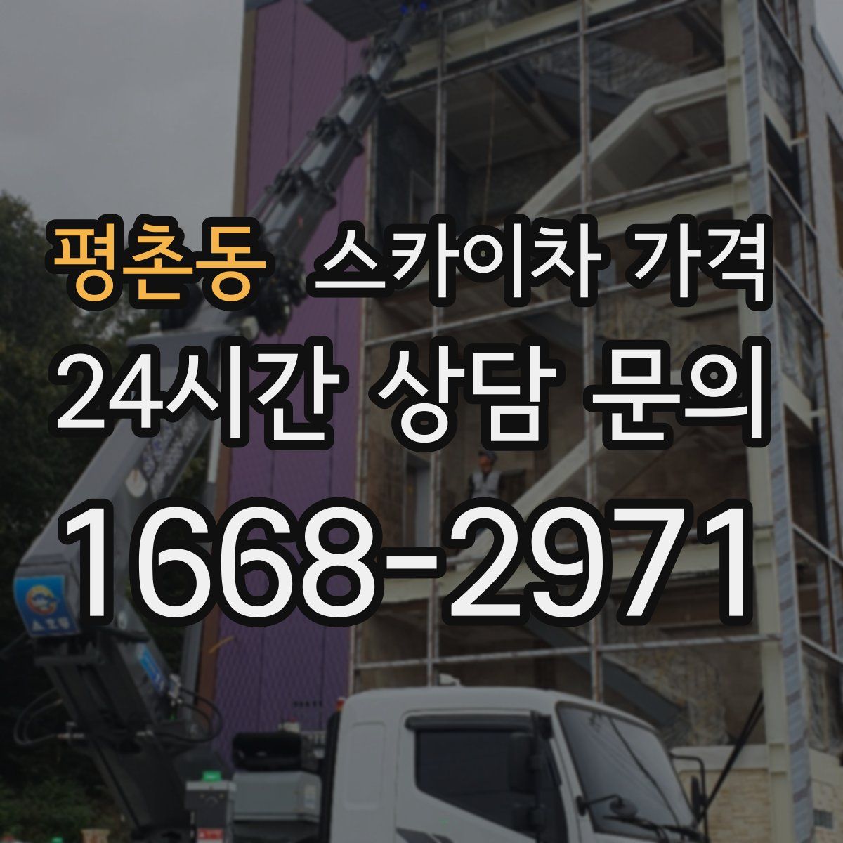 평촌동 스카이차 가격