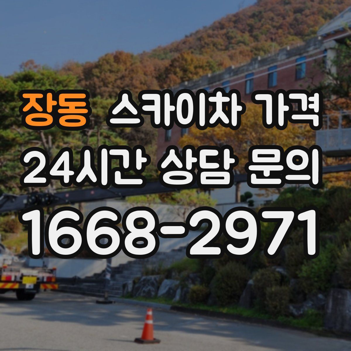 장동 스카이차 가격