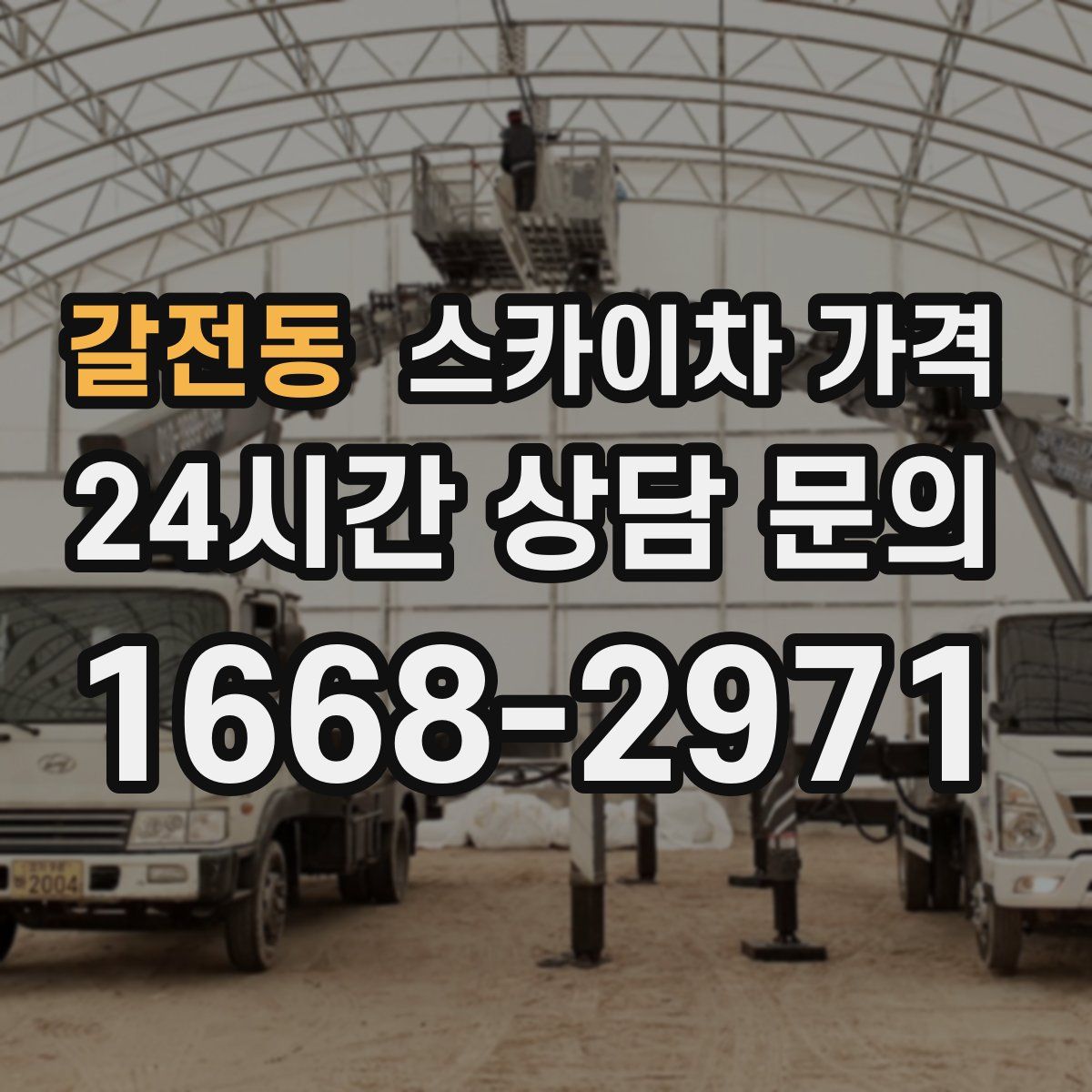 갈전동 스카이차 가격