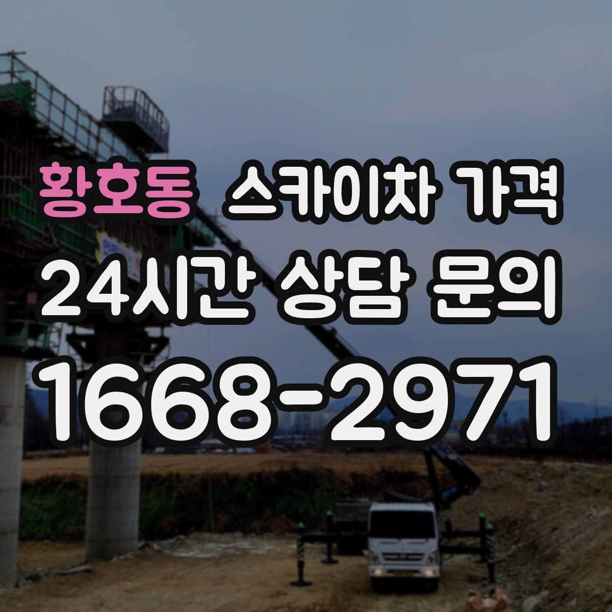 황호동 스카이차 가격