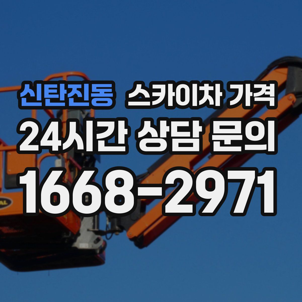 신탄진동 스카이차 가격