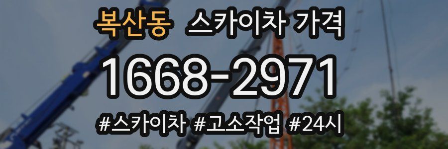 복산동 스카이차 가격