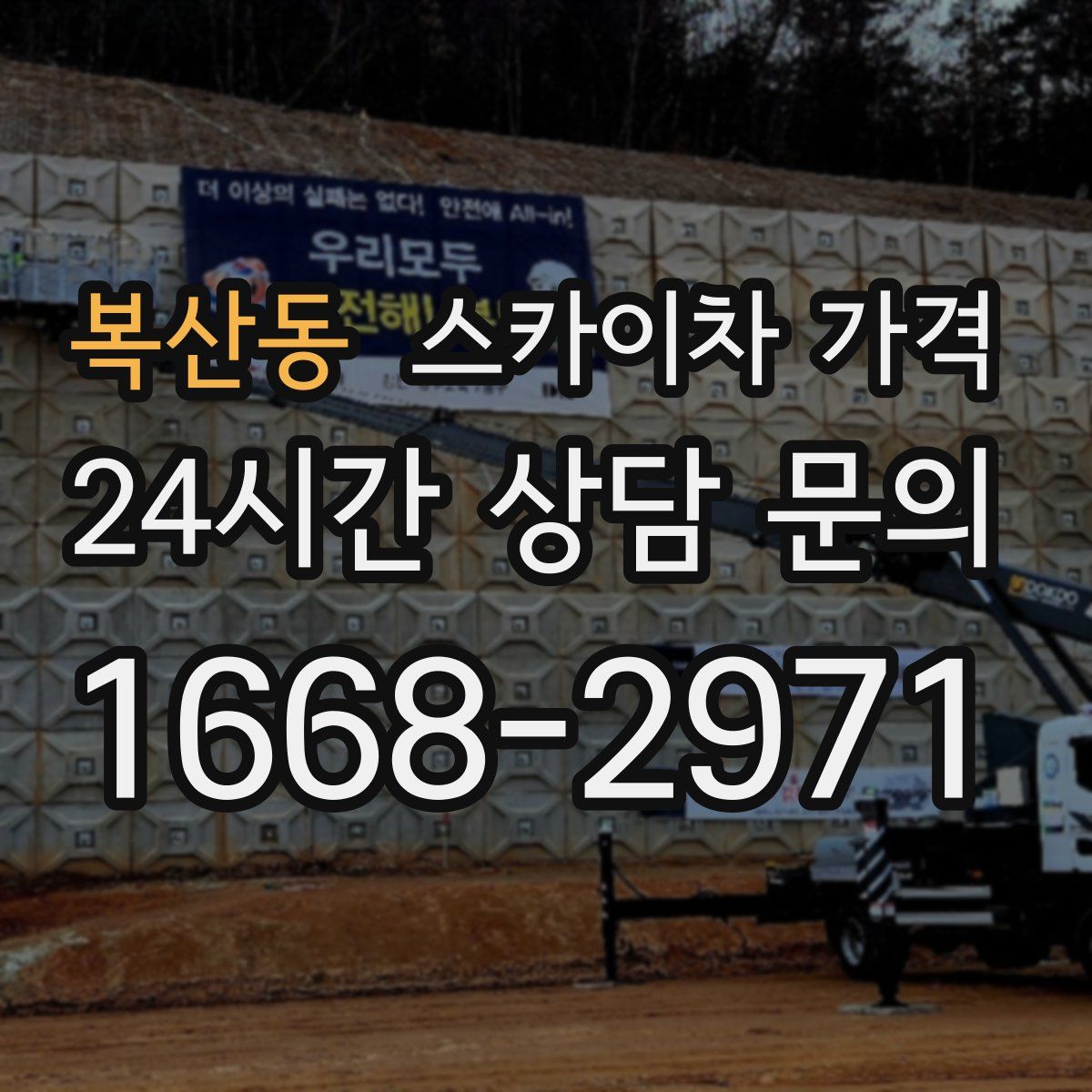 복산동 스카이차 가격