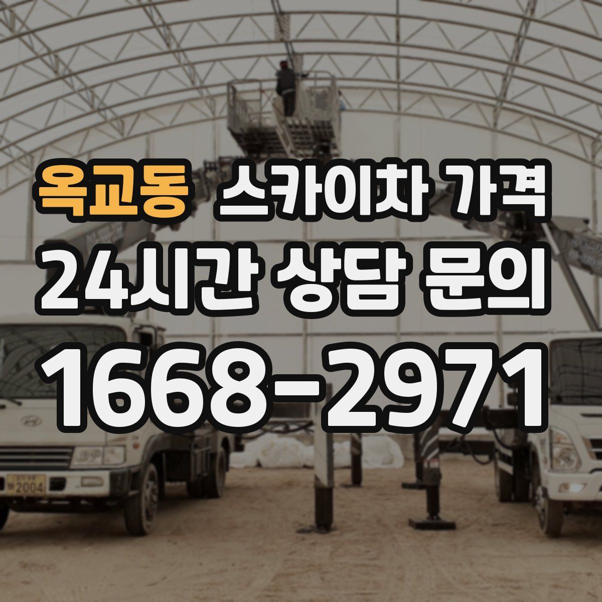 옥교동 스카이차 가격