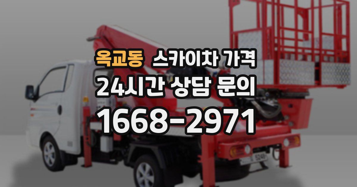 옥교동 스카이차 가격