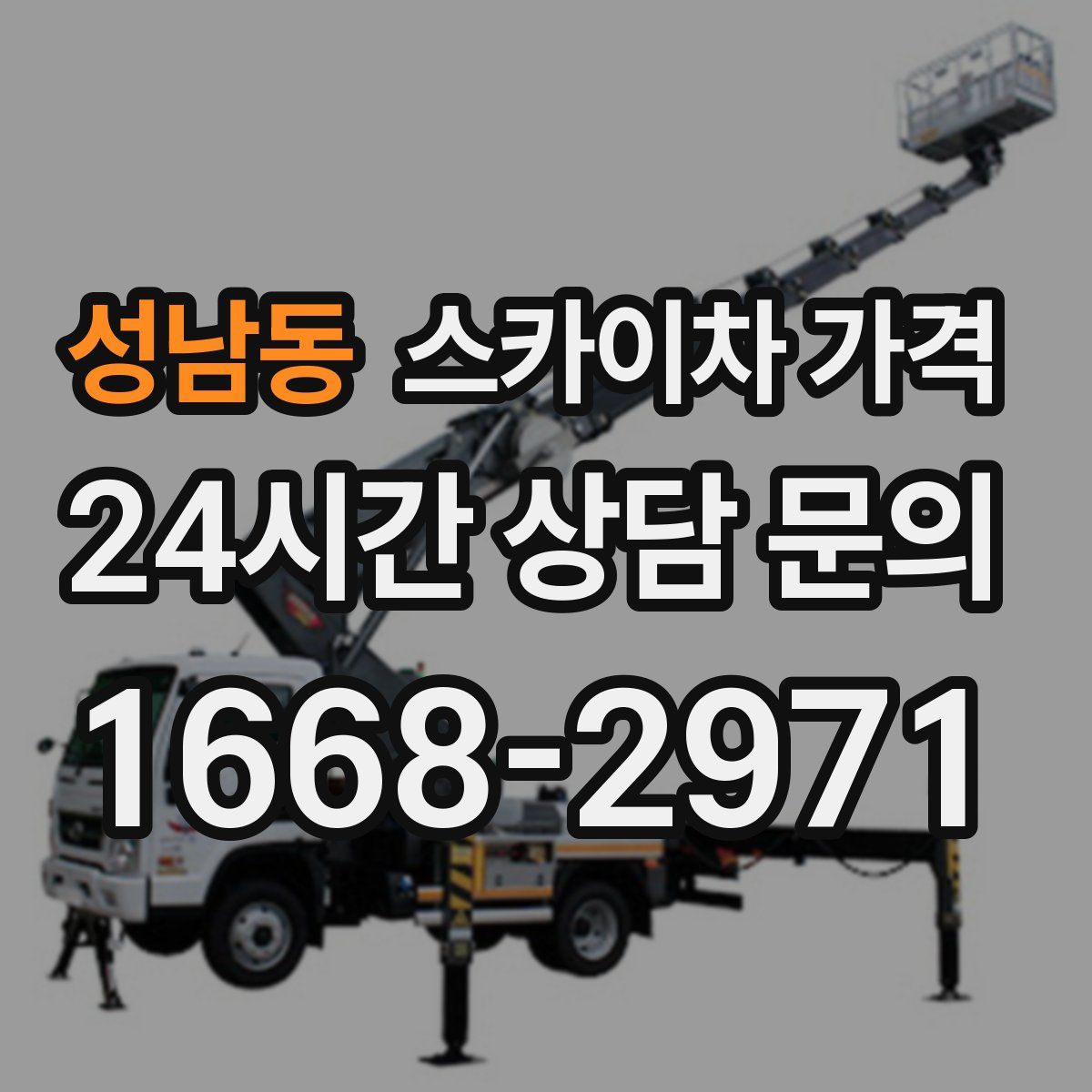 성남동 스카이차 가격