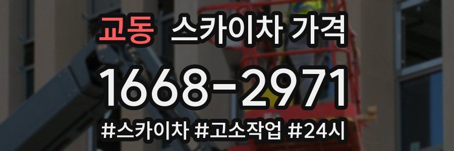 교동 스카이차 가격