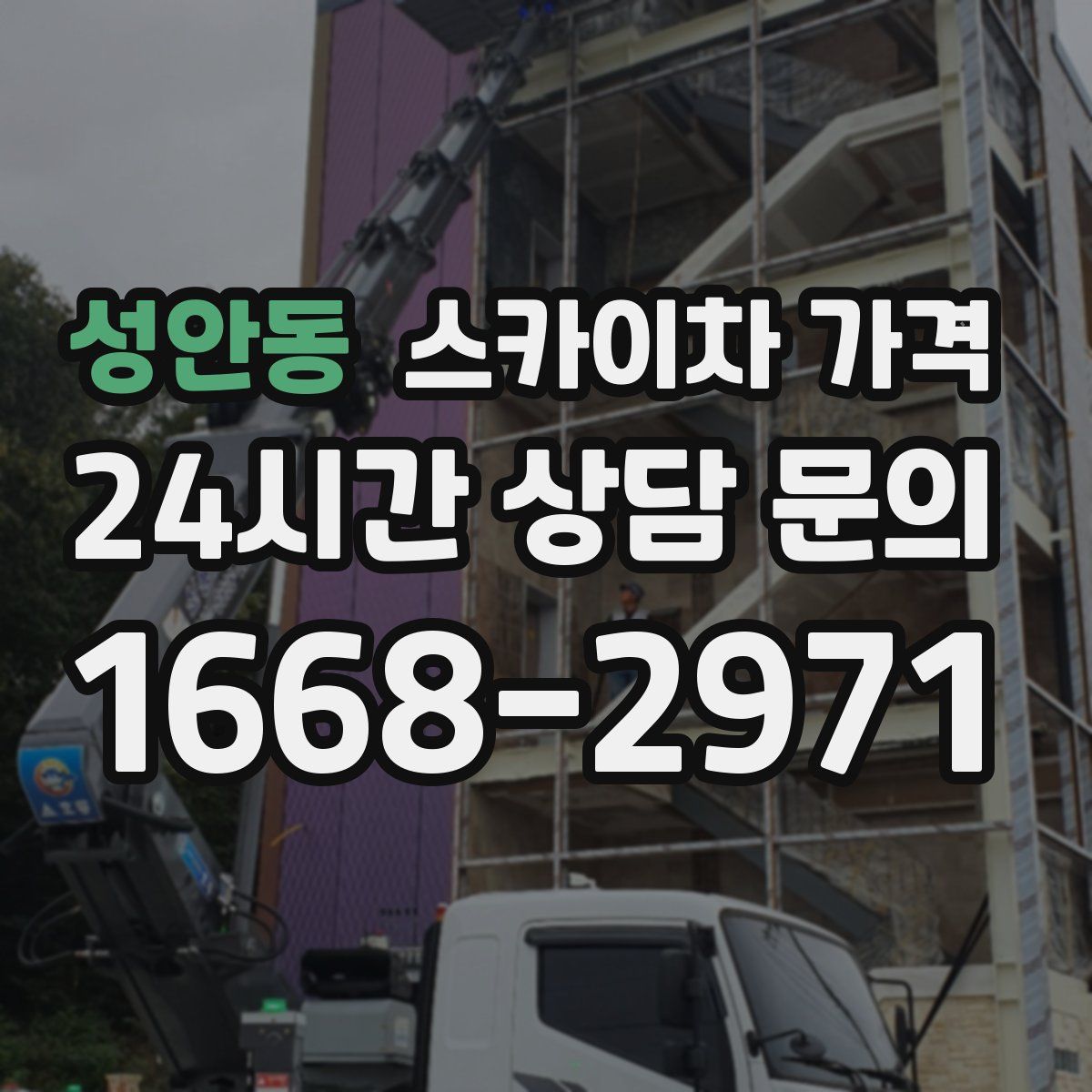 성안동 스카이차 가격