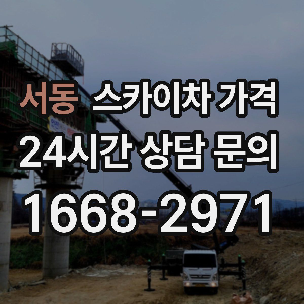 서동 스카이차 가격