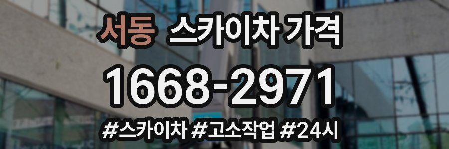 서동 스카이차 가격