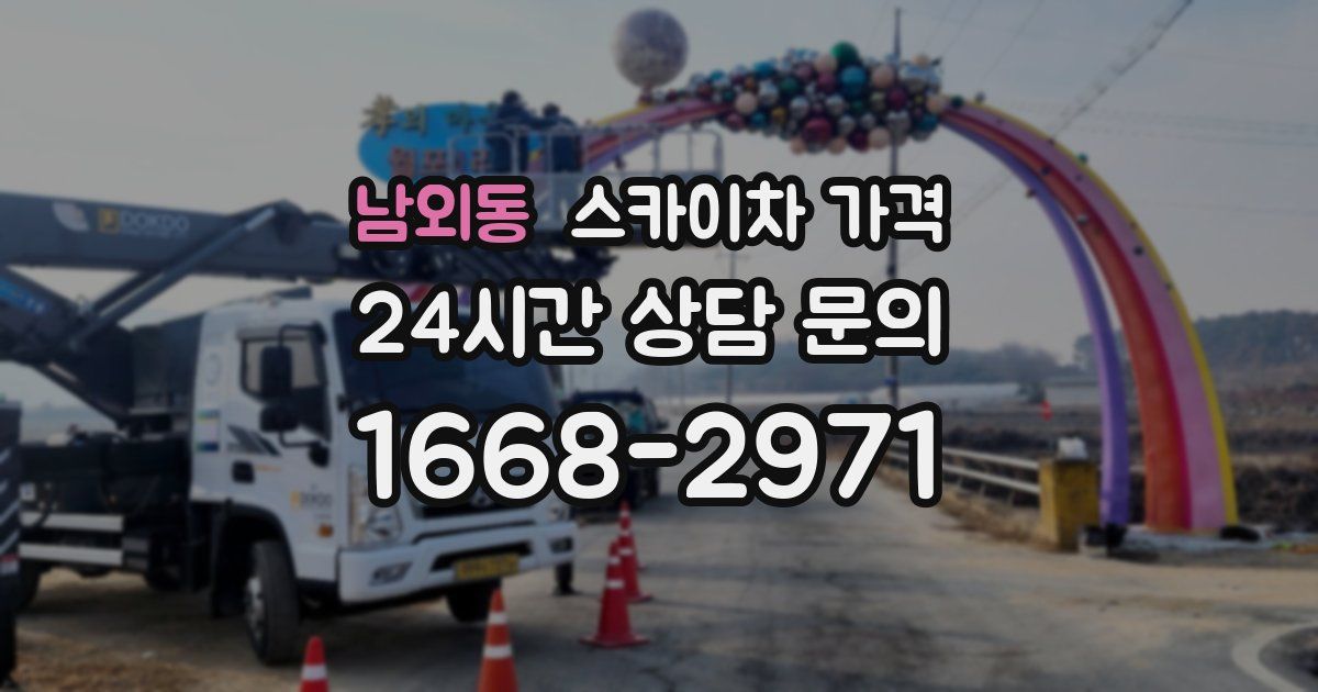 남외동 스카이차 가격