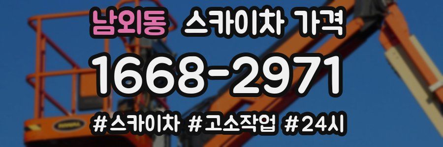 남외동 스카이차 가격