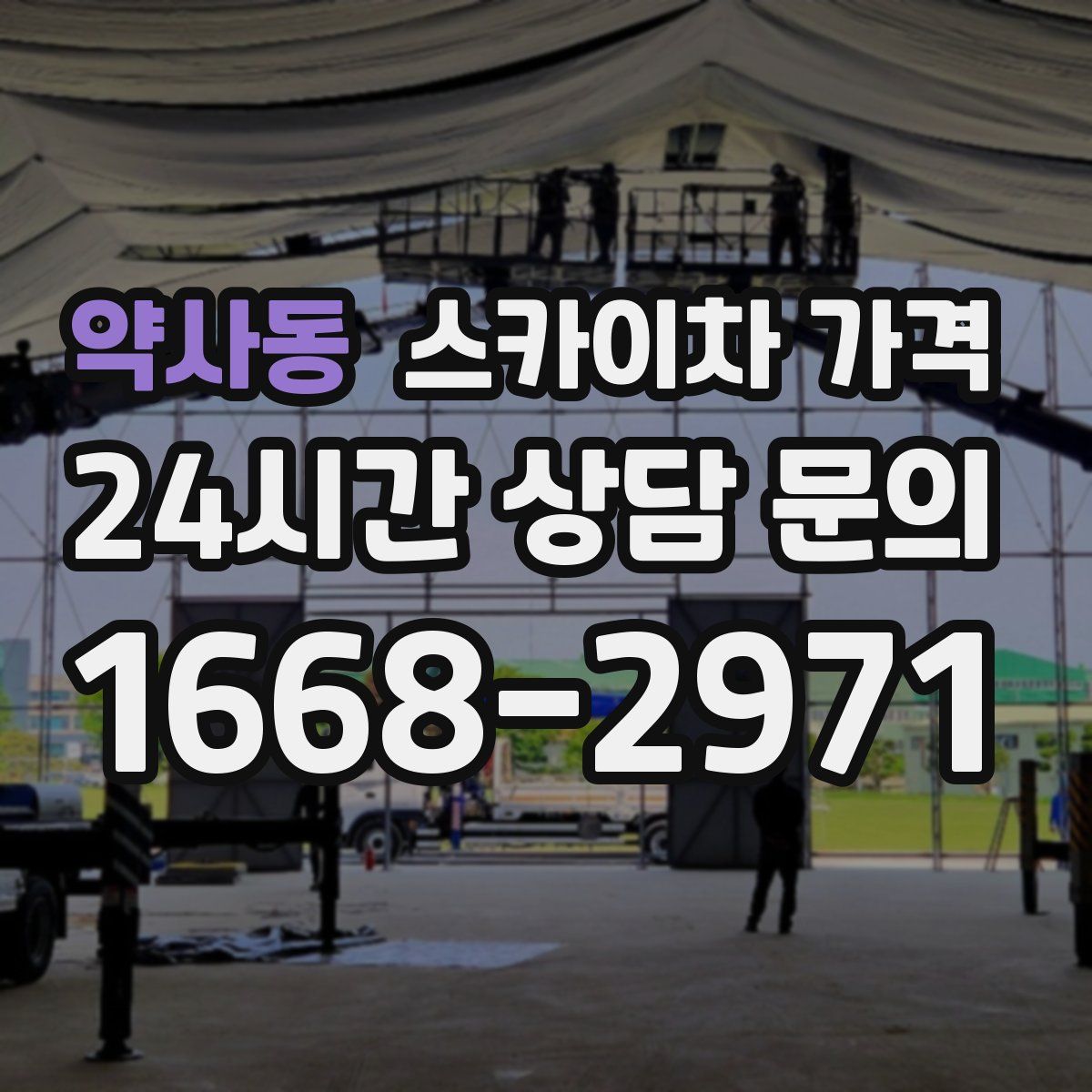 약사동 스카이차 가격