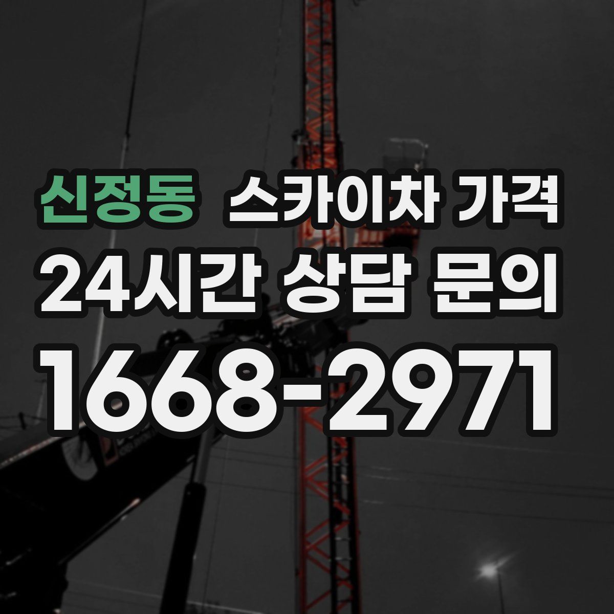 신정동 스카이차 가격