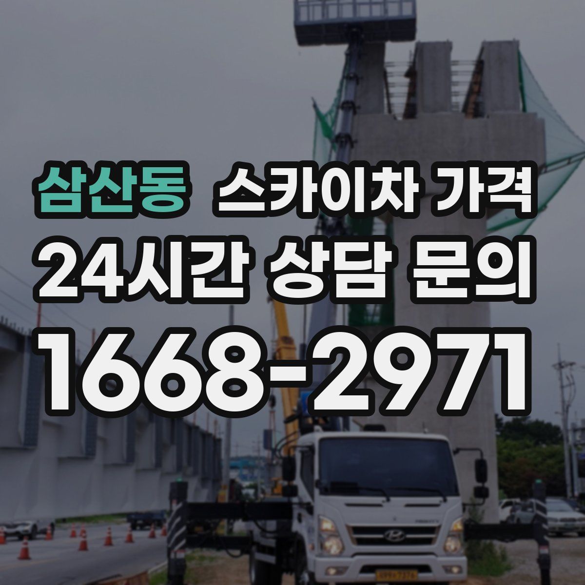 삼산동 스카이차 가격