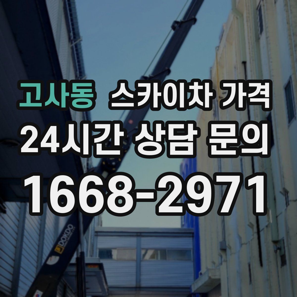 고사동 스카이차 가격