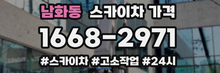 남화동 스카이차 가격