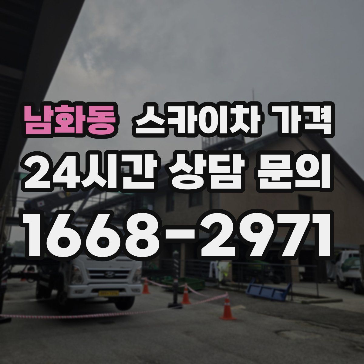 남화동 스카이차 가격