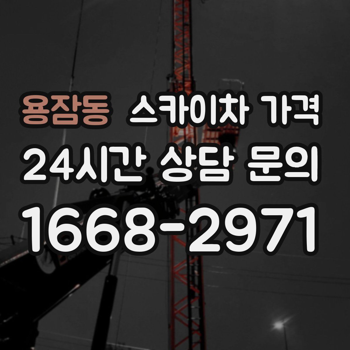 용잠동 스카이차 가격