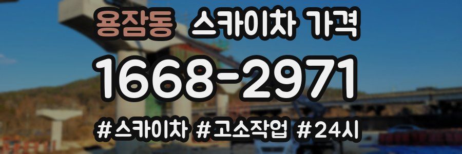 용잠동 스카이차 가격