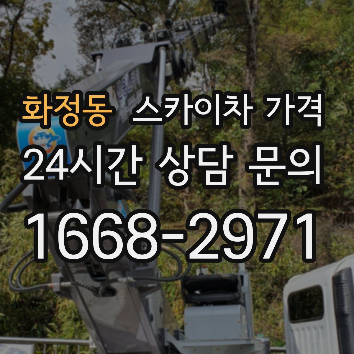 화정동 스카이차 가격