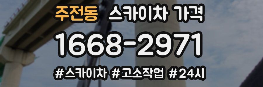 주전동 스카이차 가격