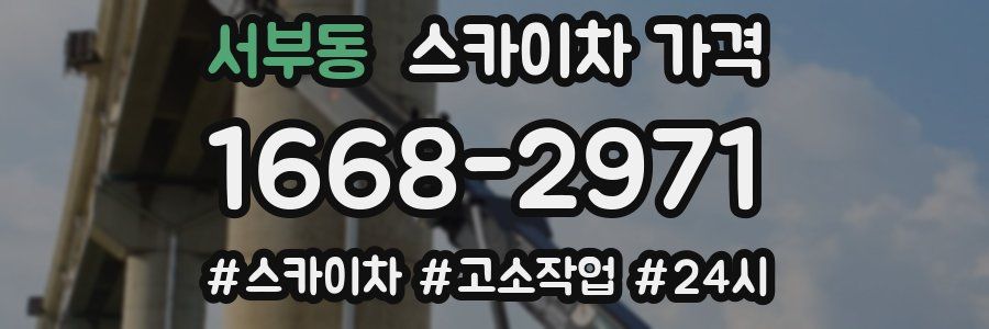 서부동 스카이차 가격