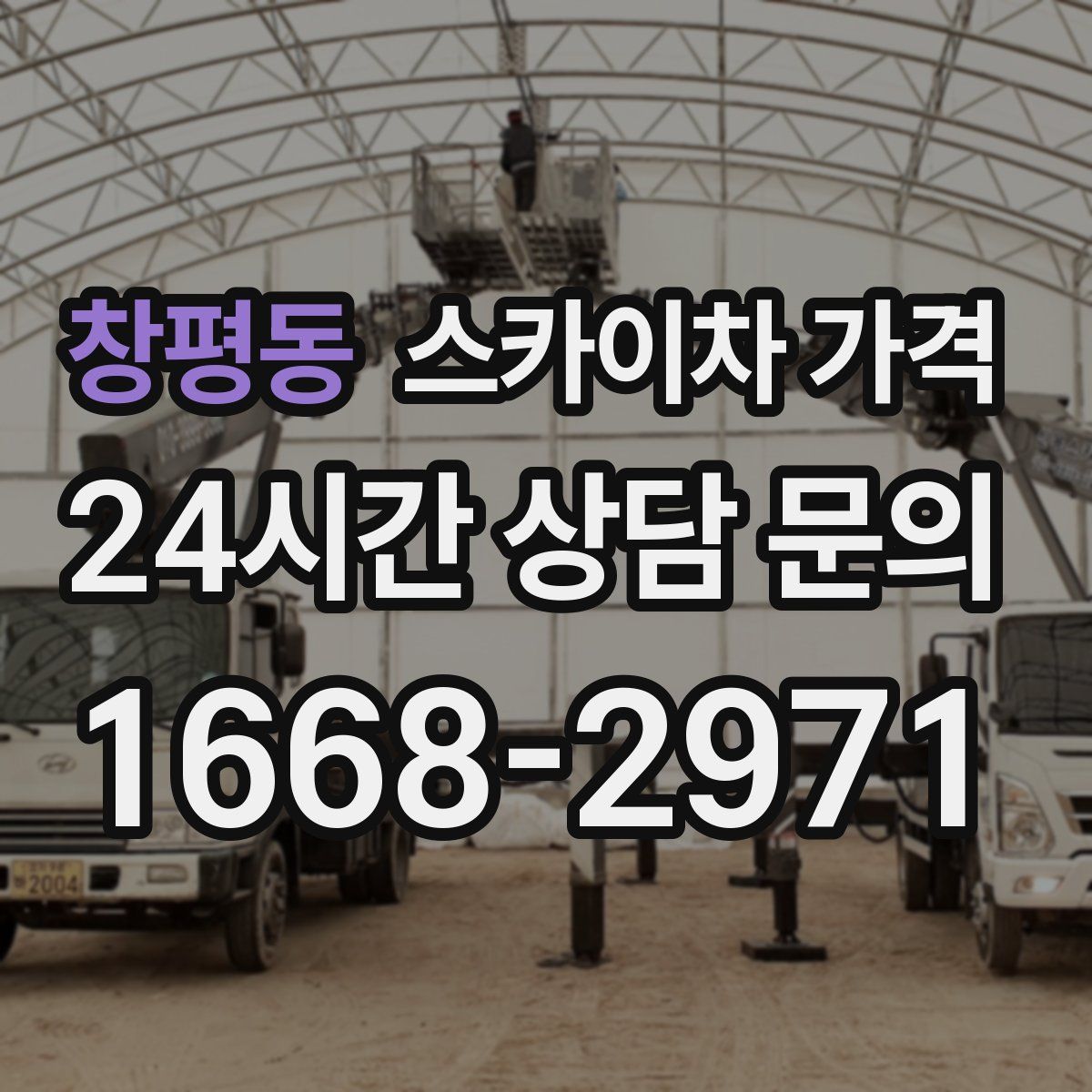 창평동 스카이차 가격