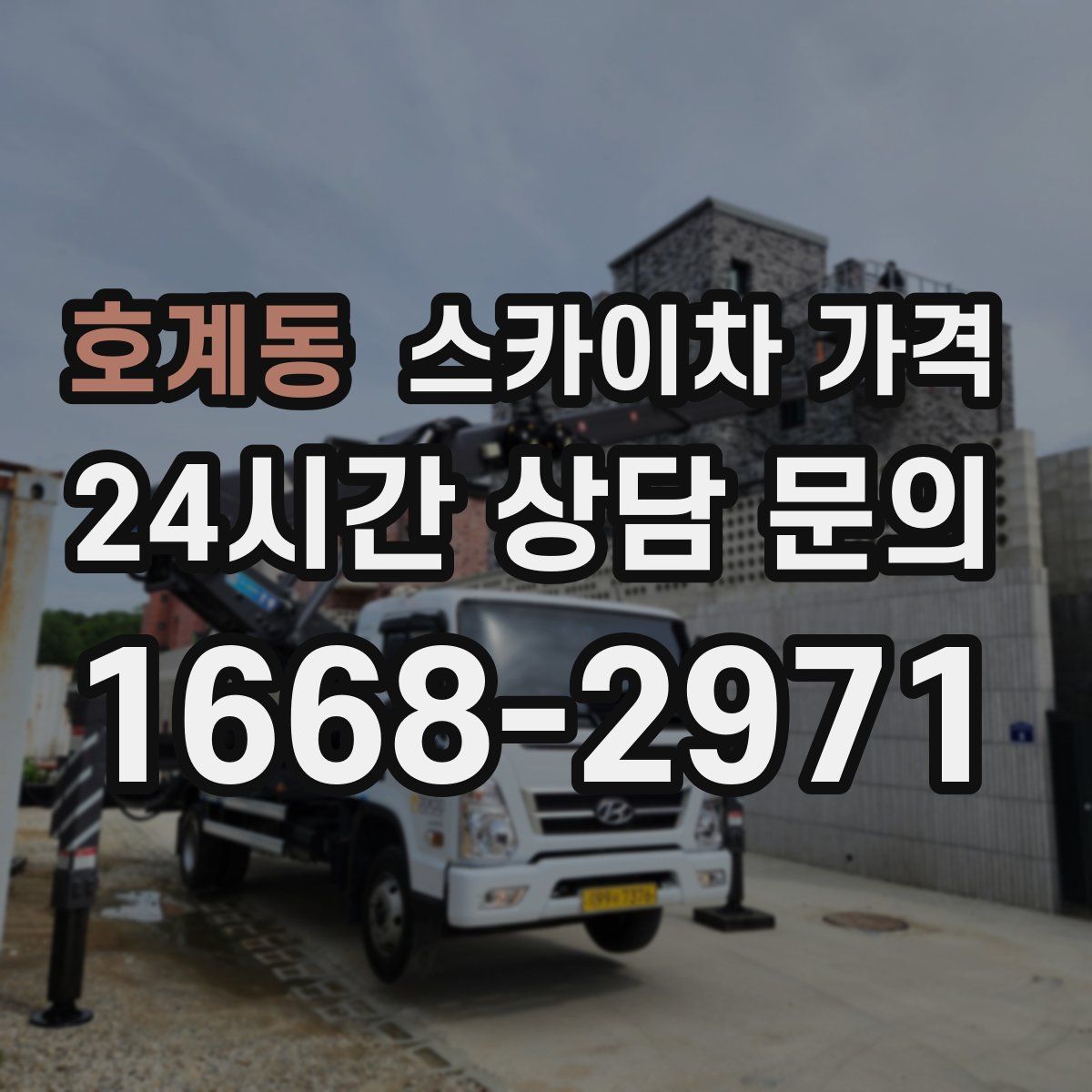 호계동 스카이차 가격