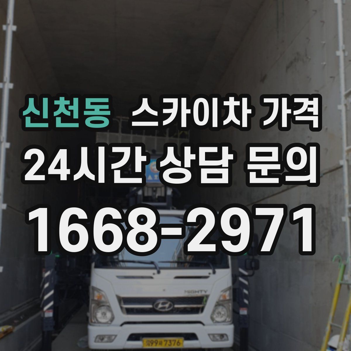 신천동 스카이차 가격