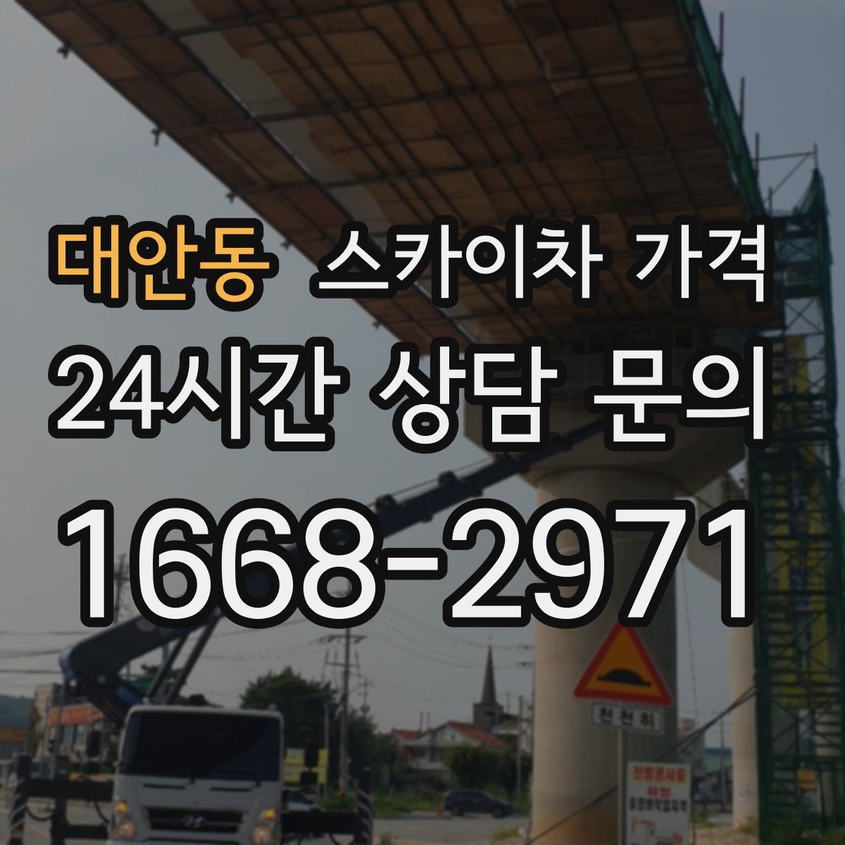 대안동 스카이차 가격