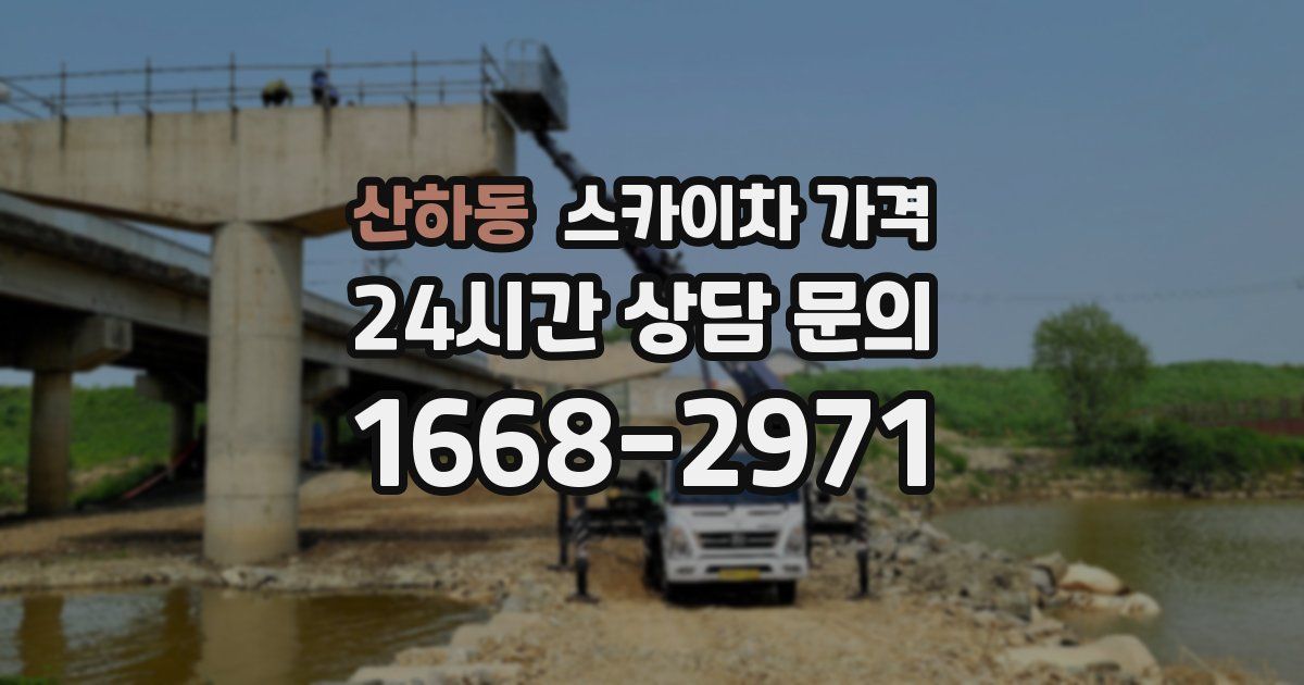 산하동 스카이차 가격