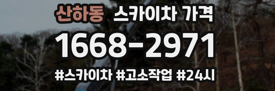 산하동 스카이차 가격