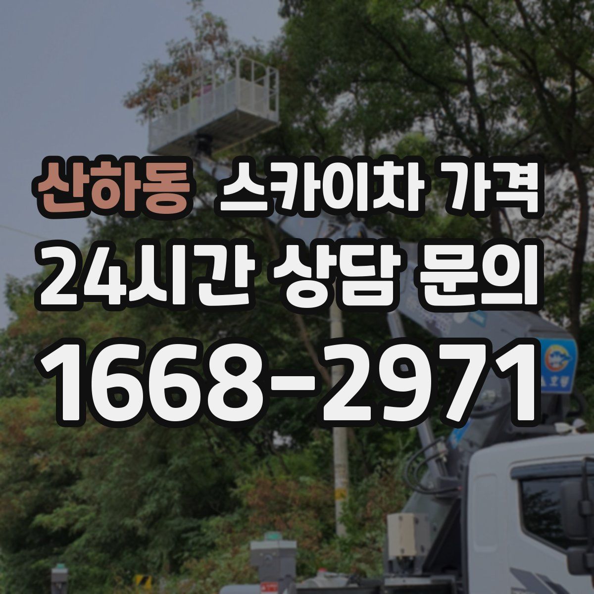 산하동 스카이차 가격