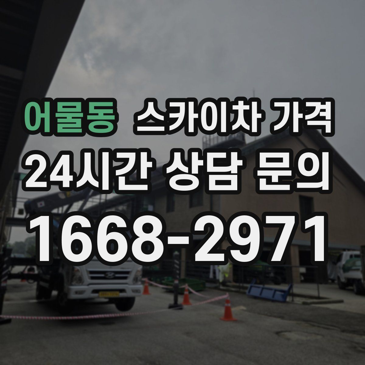 어물동 스카이차 가격