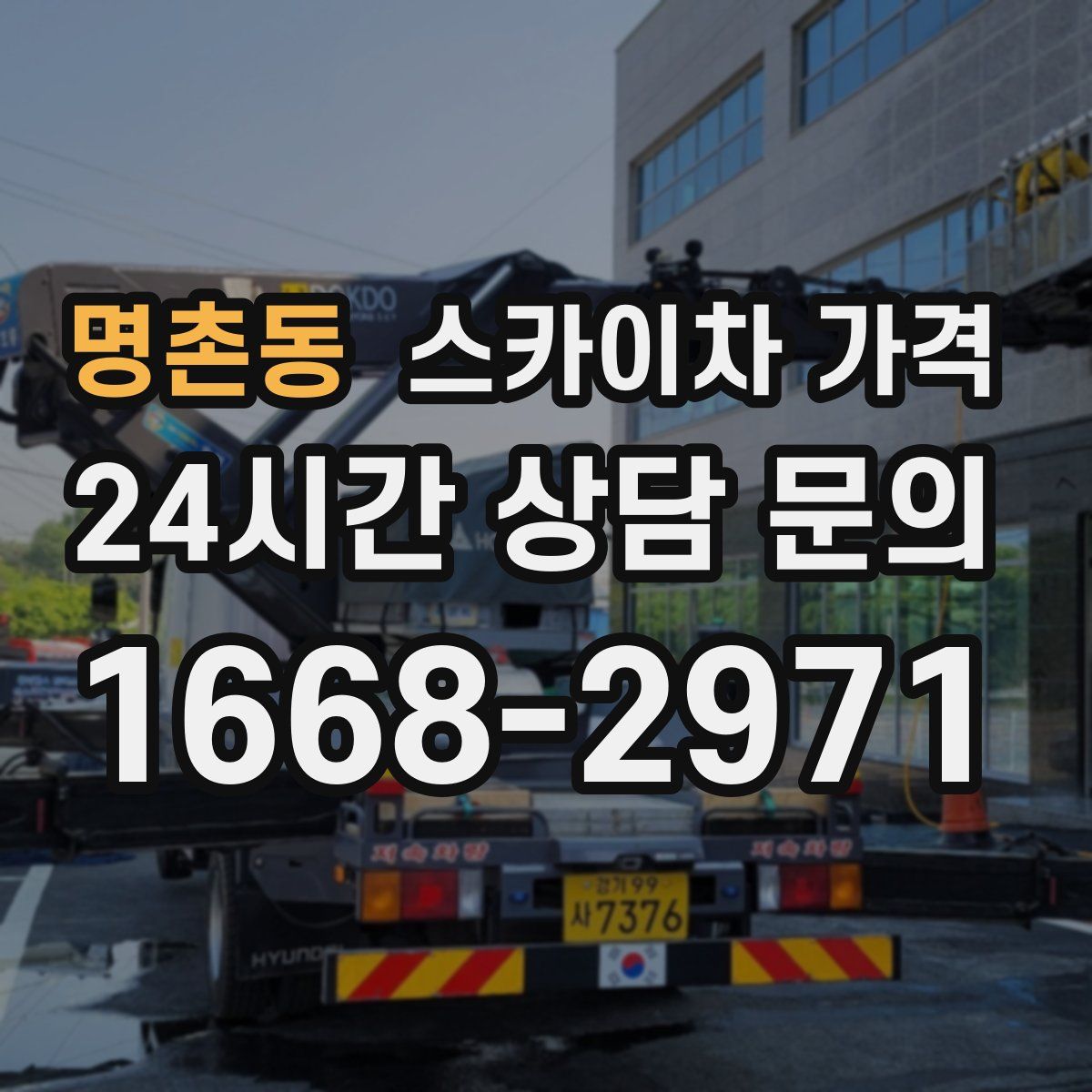 명촌동 스카이차 가격