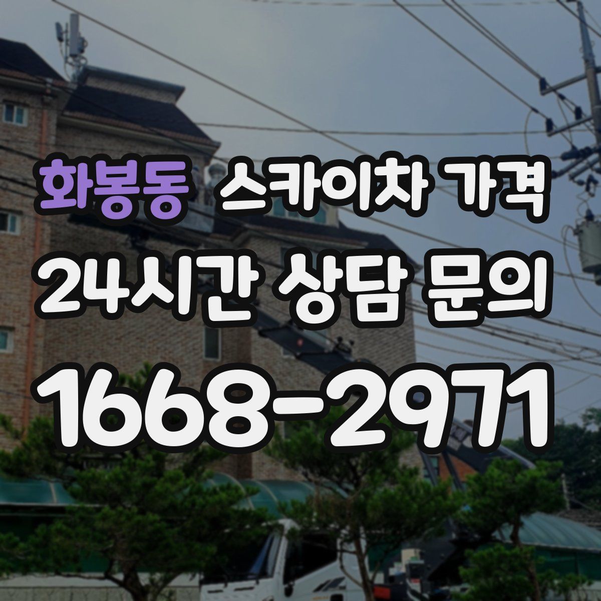 화봉동 스카이차 가격