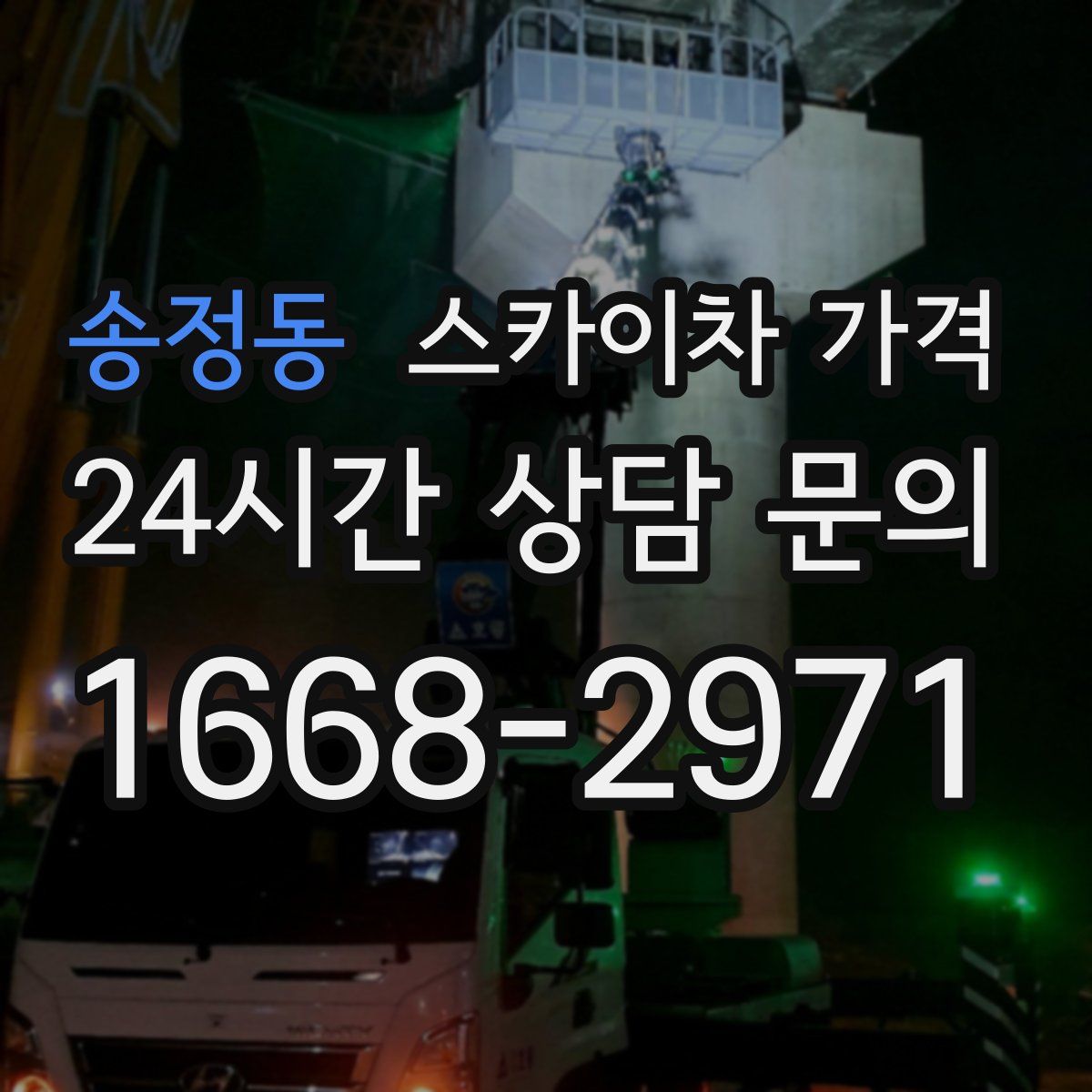 송정동 스카이차 가격