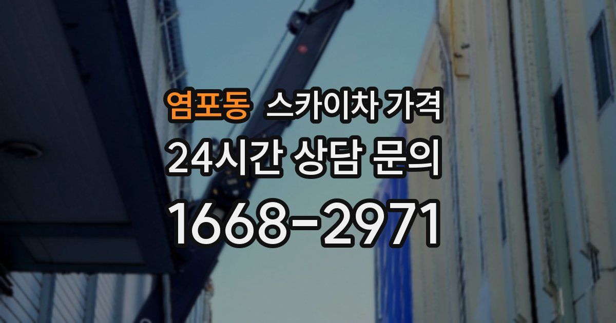 염포동 스카이차 가격