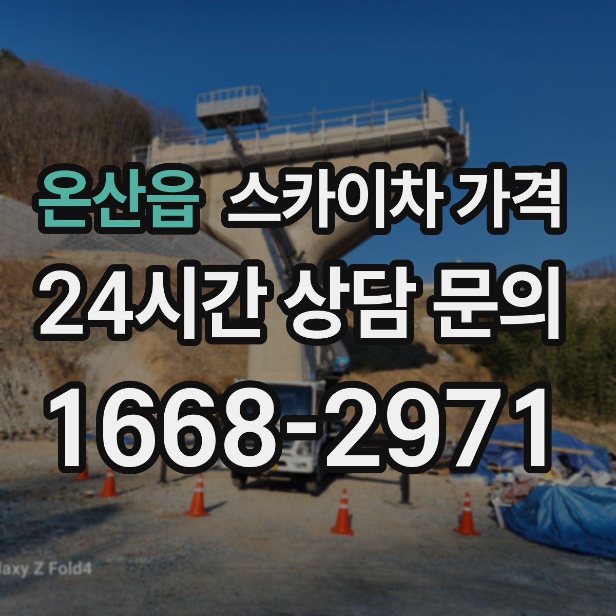 온산읍 스카이차 가격