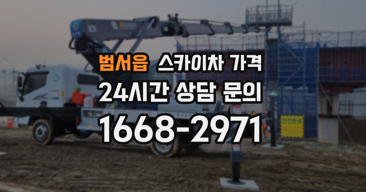 범서읍 스카이차 가격