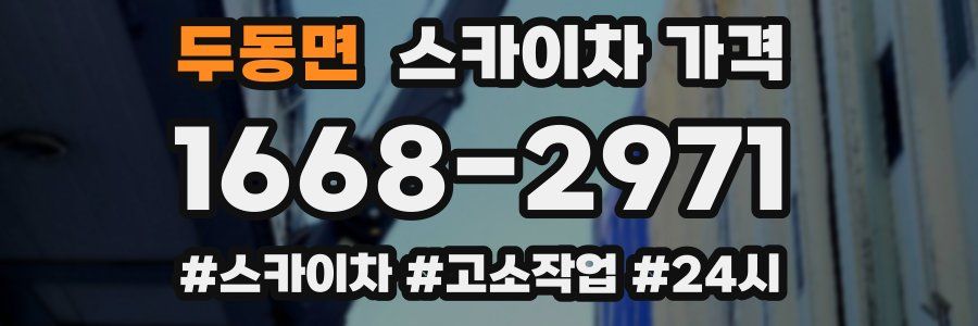 두동면 스카이차 가격