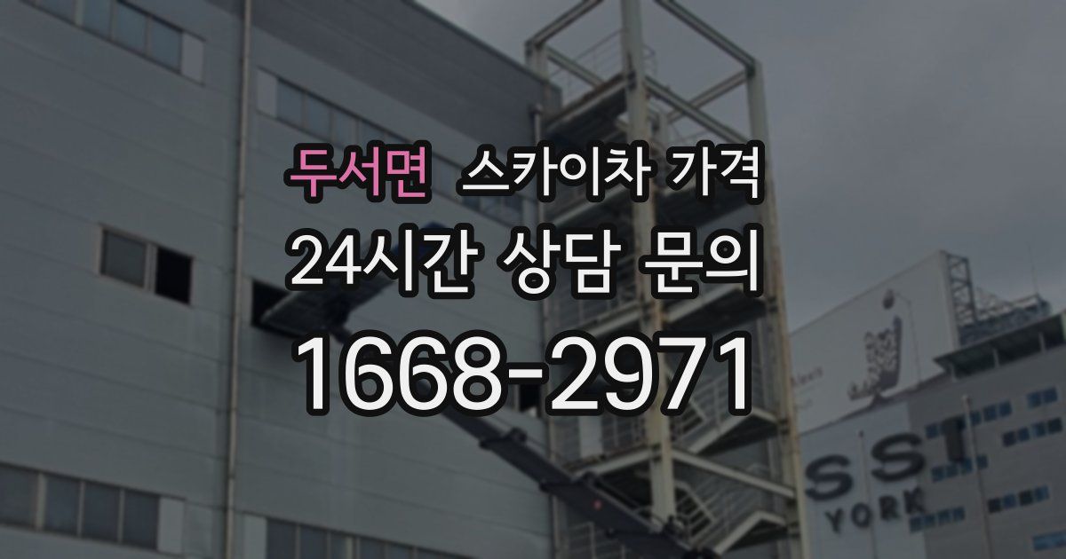 두서면 스카이차 가격