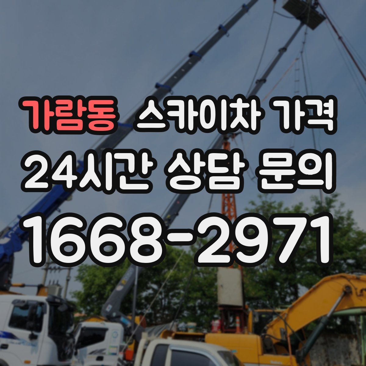 가람동 스카이차 가격