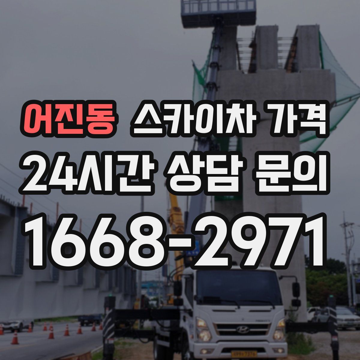 어진동 스카이차 가격