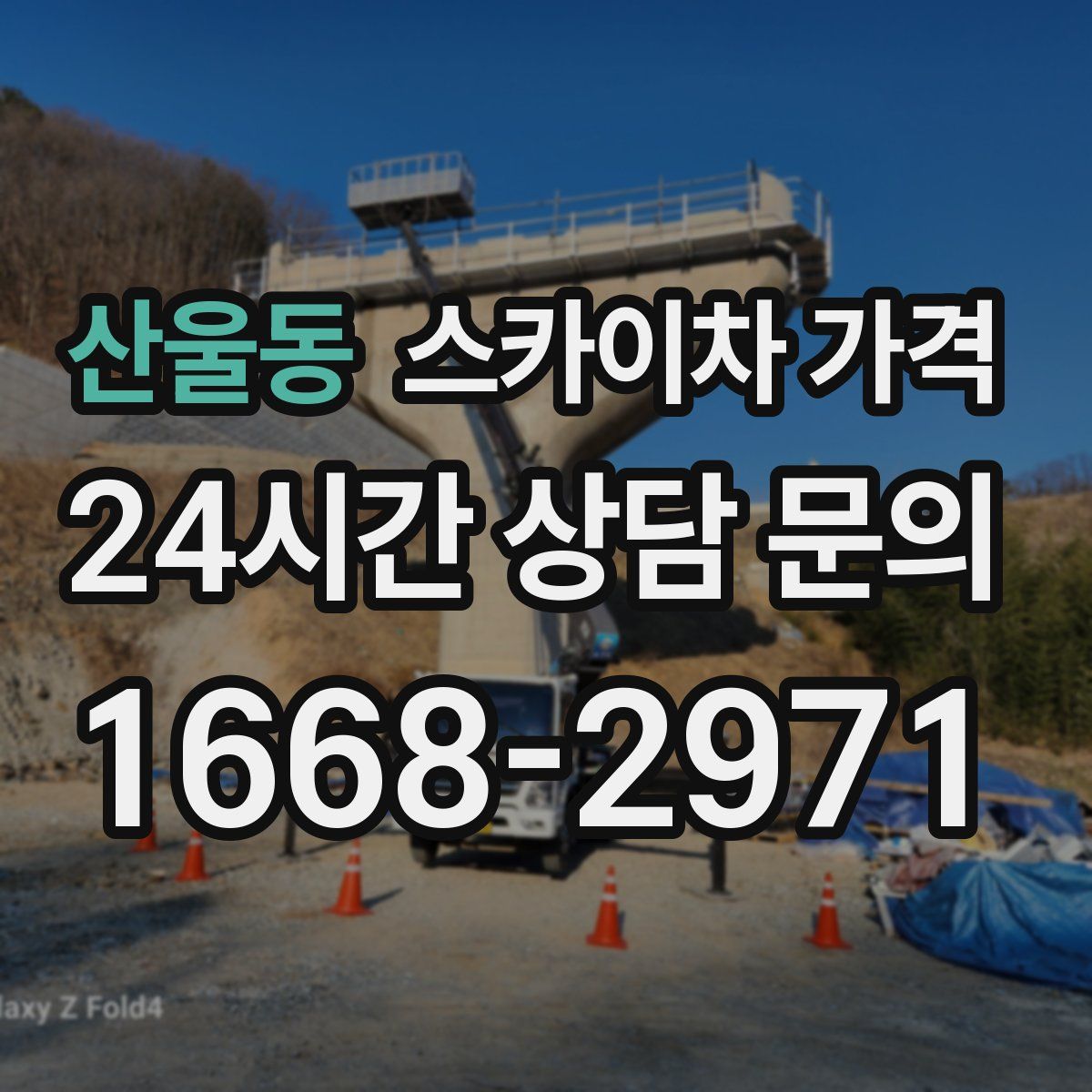 산울동 스카이차 가격