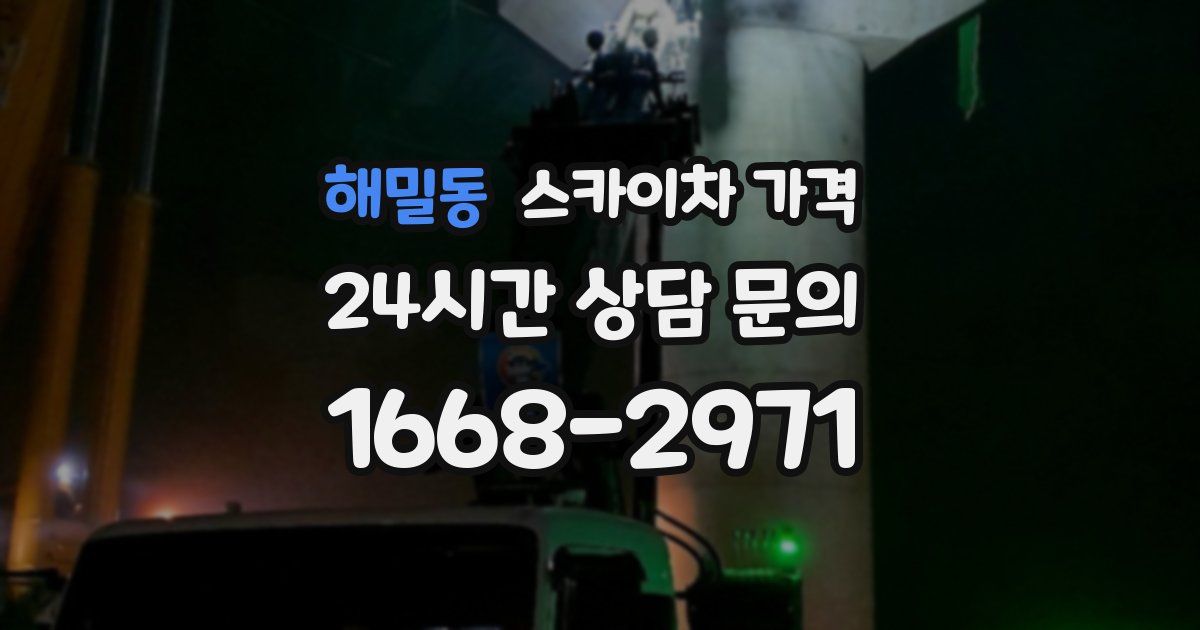 해밀동 스카이차 가격